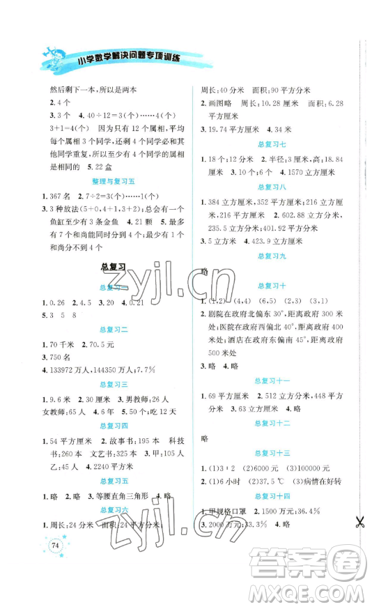 云南科技出版社2023解決問題專項(xiàng)訓(xùn)練六年級數(shù)學(xué)下冊人教版參考答案