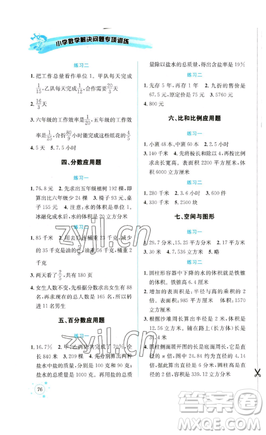 云南科技出版社2023解決問題專項(xiàng)訓(xùn)練六年級數(shù)學(xué)下冊人教版參考答案