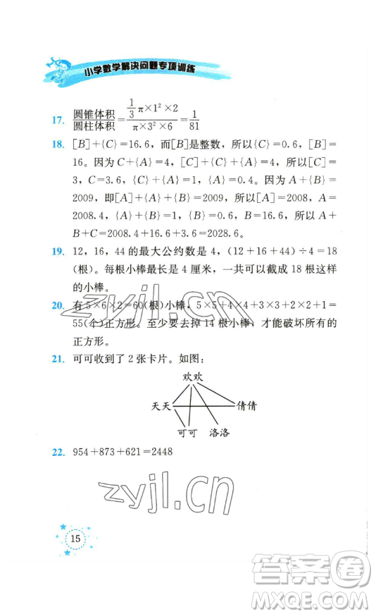 云南科技出版社2023解決問題專項(xiàng)訓(xùn)練六年級數(shù)學(xué)下冊人教版參考答案