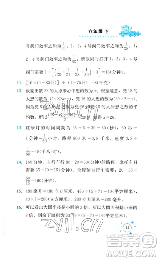 云南科技出版社2023解決問題專項(xiàng)訓(xùn)練六年級數(shù)學(xué)下冊人教版參考答案