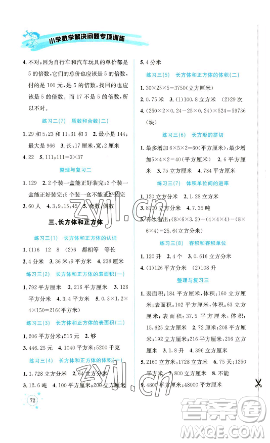 云南科技出版社2023解決問題專項訓(xùn)練五年級數(shù)學(xué)下冊人教版參考答案