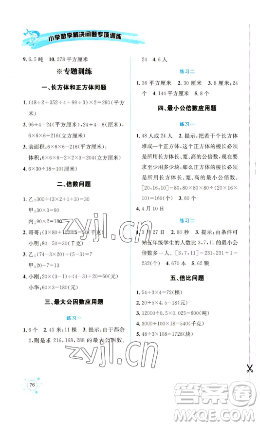 云南科技出版社2023解決問題專項訓(xùn)練五年級數(shù)學(xué)下冊人教版參考答案