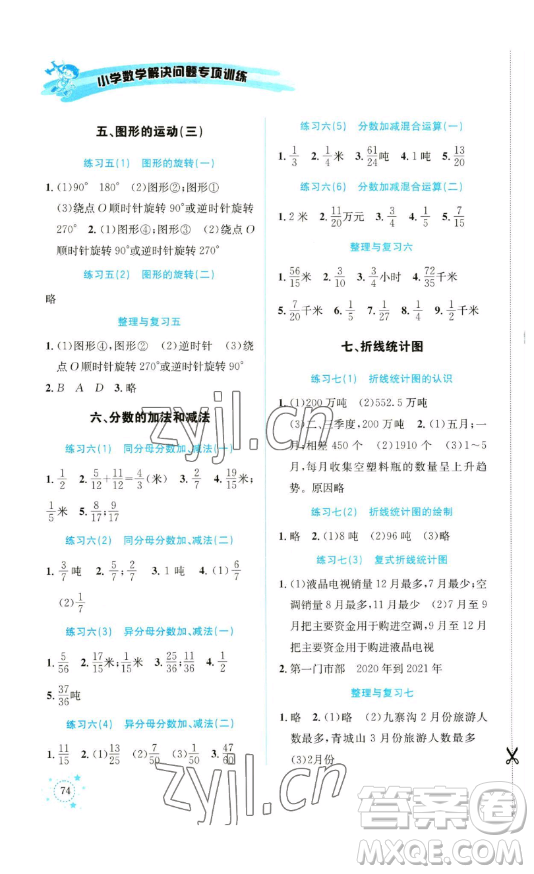 云南科技出版社2023解決問題專項訓(xùn)練五年級數(shù)學(xué)下冊人教版參考答案