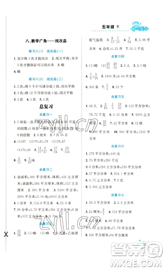 云南科技出版社2023解決問題專項訓(xùn)練五年級數(shù)學(xué)下冊人教版參考答案