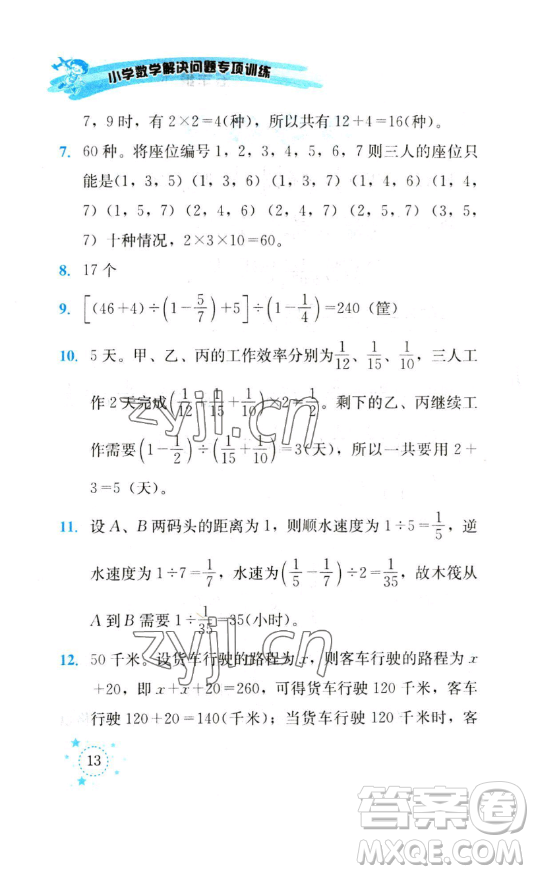 云南科技出版社2023解決問題專項訓(xùn)練五年級數(shù)學(xué)下冊人教版參考答案