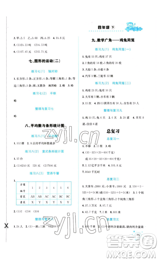 云南科技出版社2023解決問題專項訓(xùn)練四年級數(shù)學(xué)下冊人教版參考答案