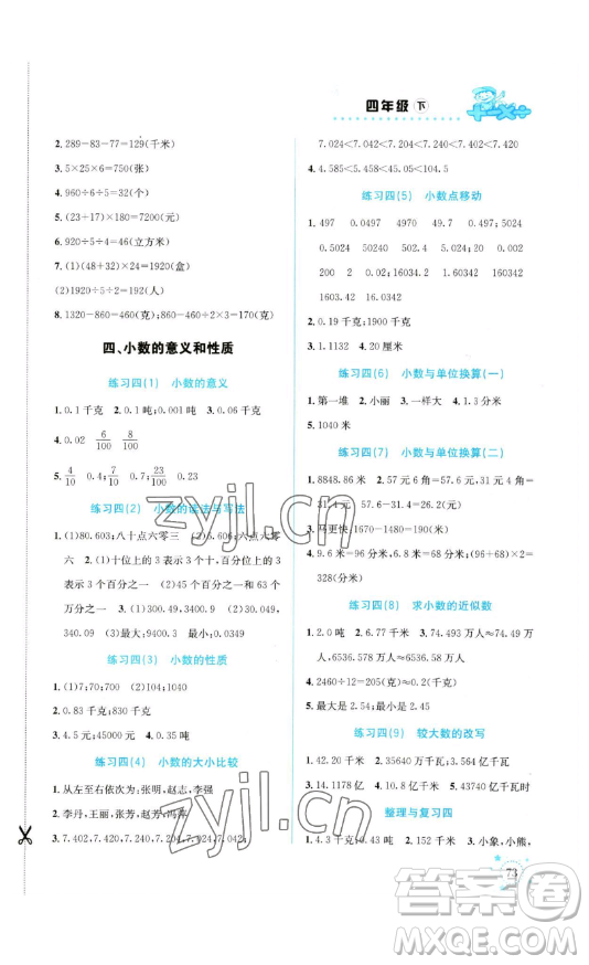 云南科技出版社2023解決問題專項訓(xùn)練四年級數(shù)學(xué)下冊人教版參考答案