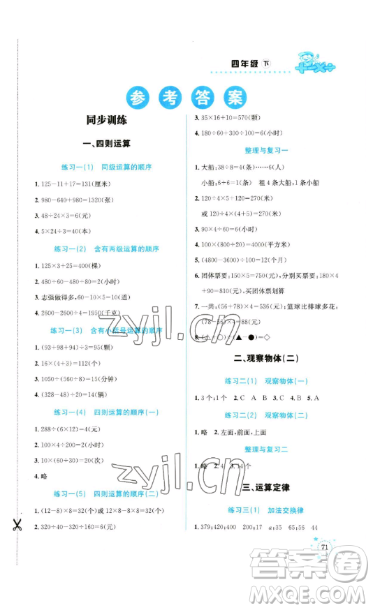 云南科技出版社2023解決問題專項訓(xùn)練四年級數(shù)學(xué)下冊人教版參考答案