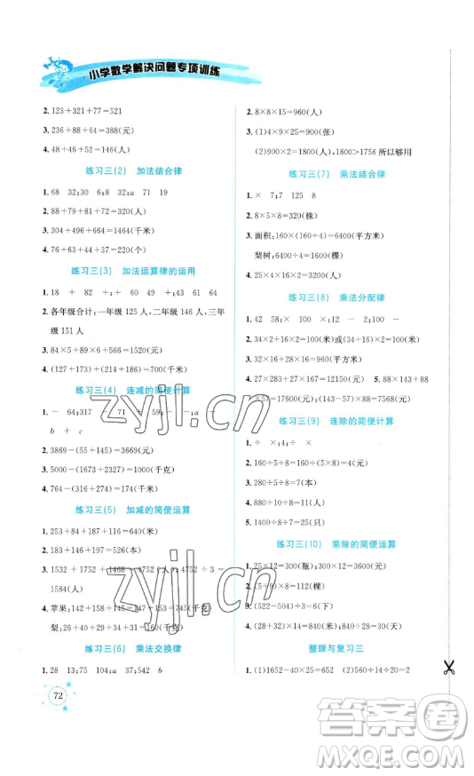 云南科技出版社2023解決問題專項訓(xùn)練四年級數(shù)學(xué)下冊人教版參考答案