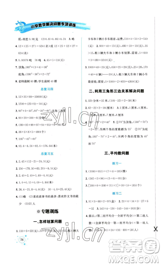 云南科技出版社2023解決問題專項訓(xùn)練四年級數(shù)學(xué)下冊人教版參考答案