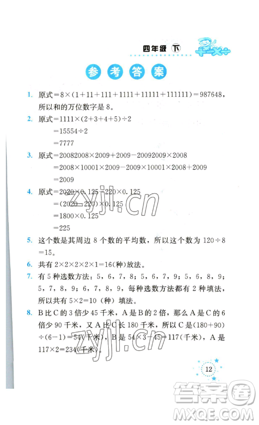 云南科技出版社2023解決問題專項訓(xùn)練四年級數(shù)學(xué)下冊人教版參考答案