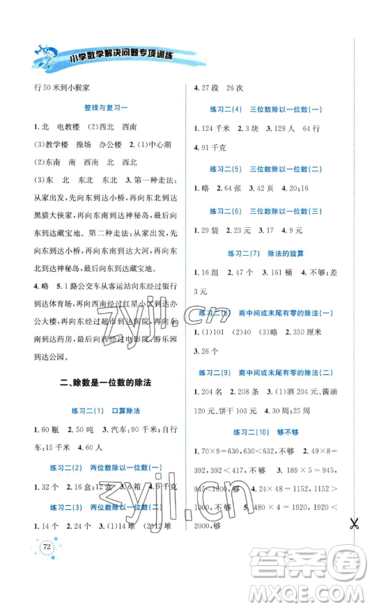 云南科技出版社2023解決問題專項(xiàng)訓(xùn)練三年級(jí)數(shù)學(xué)下冊(cè)人教版參考答案