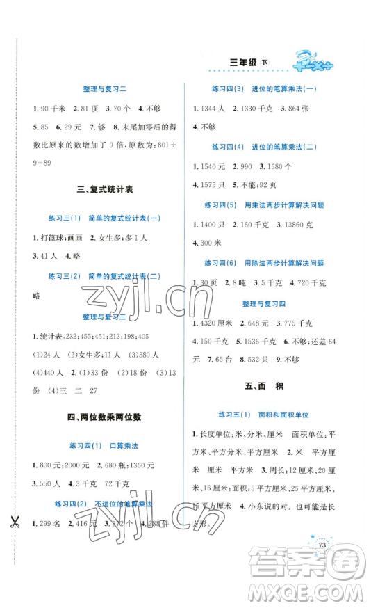 云南科技出版社2023解決問題專項(xiàng)訓(xùn)練三年級(jí)數(shù)學(xué)下冊(cè)人教版參考答案