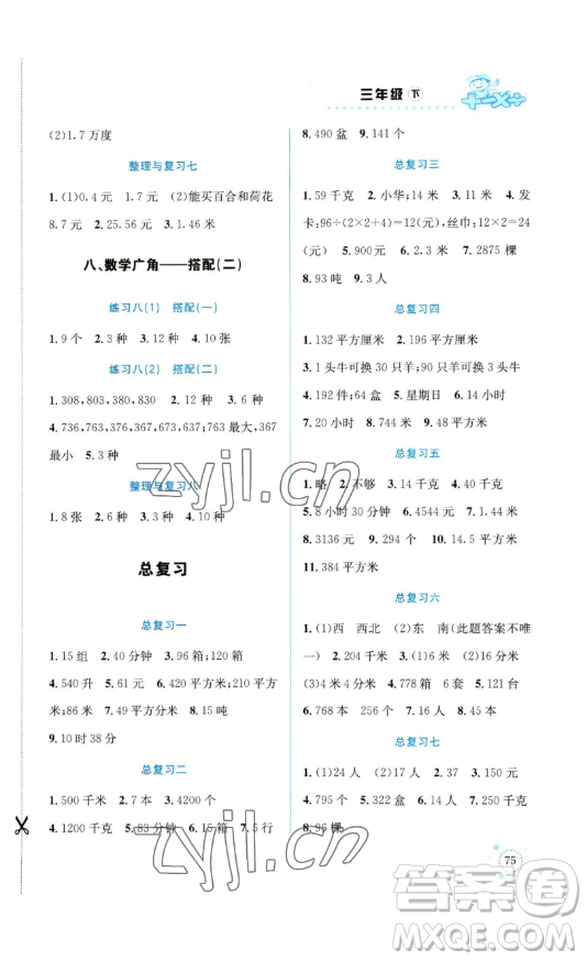 云南科技出版社2023解決問題專項(xiàng)訓(xùn)練三年級(jí)數(shù)學(xué)下冊(cè)人教版參考答案