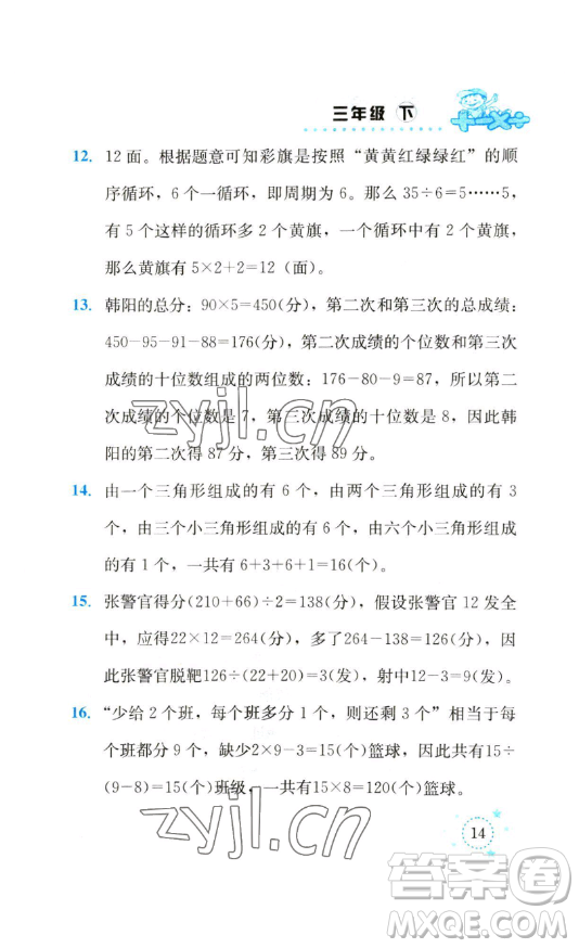 云南科技出版社2023解決問題專項(xiàng)訓(xùn)練三年級(jí)數(shù)學(xué)下冊(cè)人教版參考答案