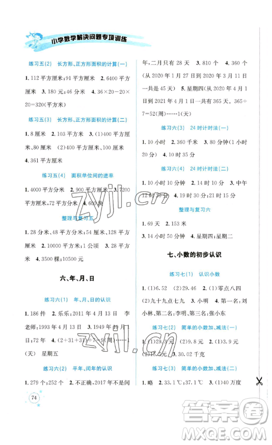 云南科技出版社2023解決問題專項(xiàng)訓(xùn)練三年級(jí)數(shù)學(xué)下冊(cè)人教版參考答案