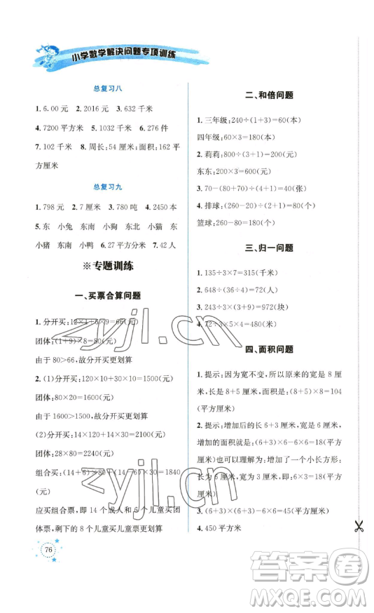 云南科技出版社2023解決問題專項(xiàng)訓(xùn)練三年級(jí)數(shù)學(xué)下冊(cè)人教版參考答案