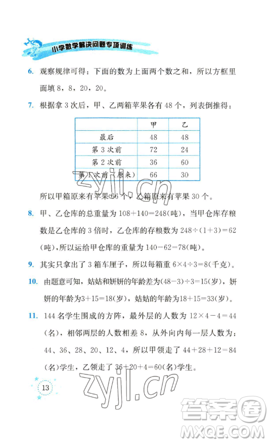 云南科技出版社2023解決問題專項(xiàng)訓(xùn)練三年級(jí)數(shù)學(xué)下冊(cè)人教版參考答案