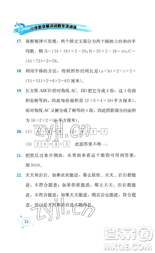 云南科技出版社2023解決問題專項(xiàng)訓(xùn)練三年級(jí)數(shù)學(xué)下冊(cè)人教版參考答案