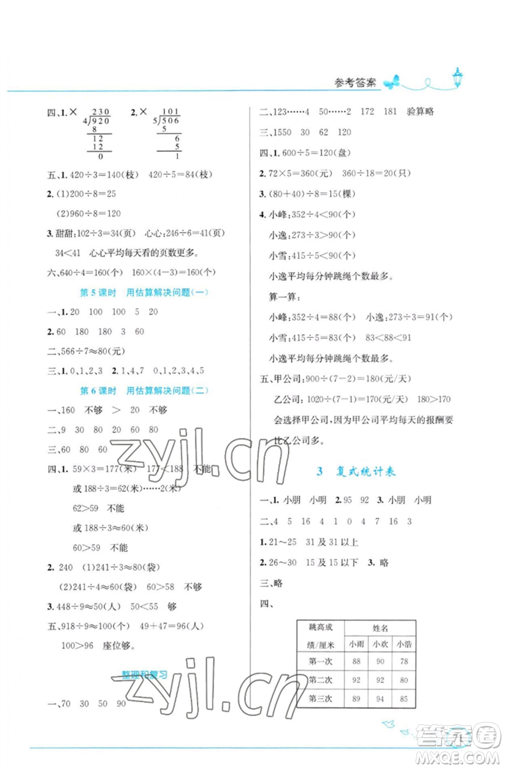 人民教育出版社2023小學同步測控優(yōu)化設計三年級數(shù)學下冊人教版福建專版參考答案