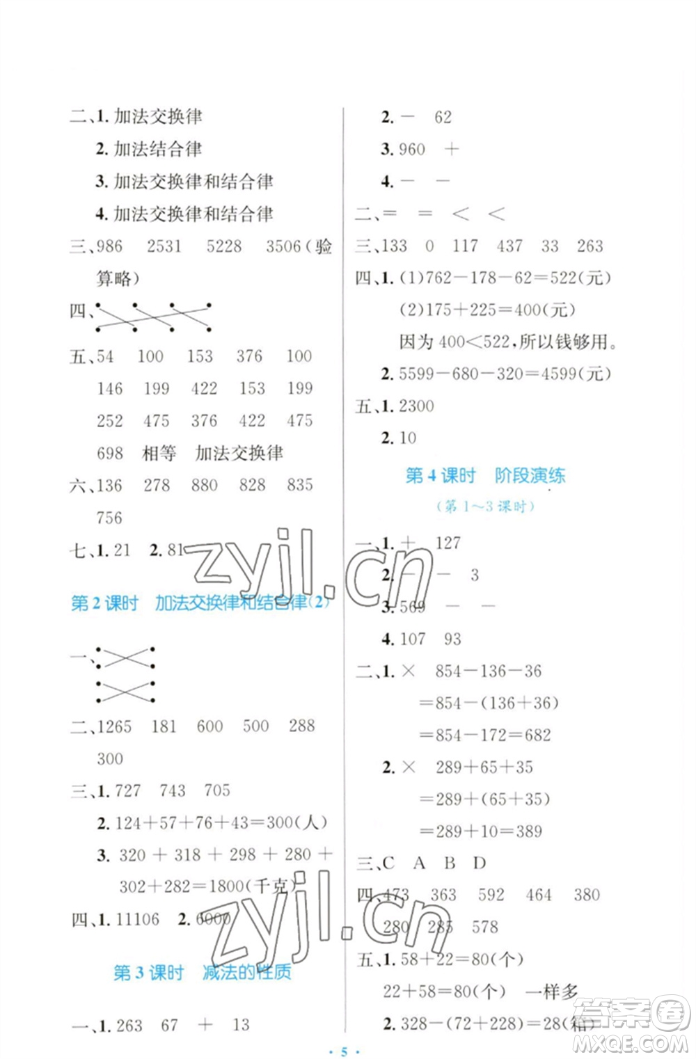 人民教育出版社2023小學(xué)同步測(cè)控優(yōu)化設(shè)計(jì)四年級(jí)數(shù)學(xué)下冊(cè)人教版增強(qiáng)版參考答案