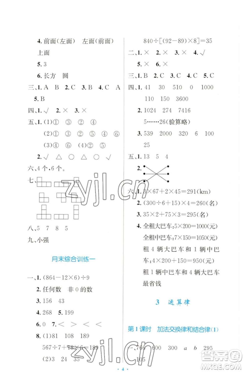 人民教育出版社2023小學(xué)同步測(cè)控優(yōu)化設(shè)計(jì)四年級(jí)數(shù)學(xué)下冊(cè)人教版增強(qiáng)版參考答案