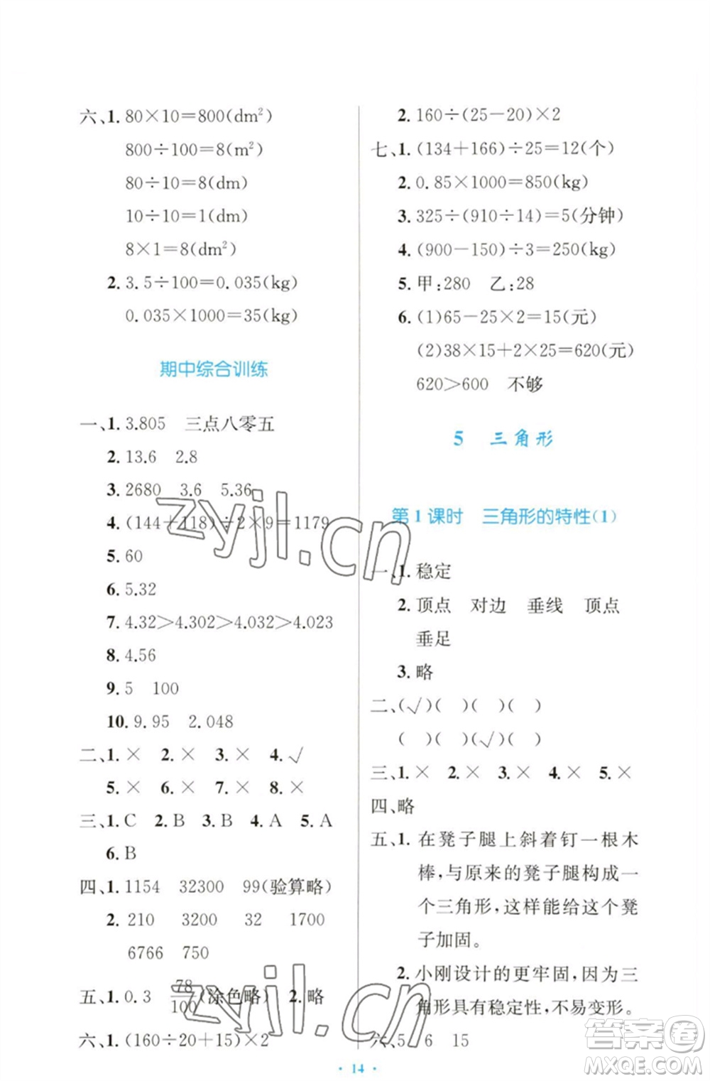 人民教育出版社2023小學(xué)同步測(cè)控優(yōu)化設(shè)計(jì)四年級(jí)數(shù)學(xué)下冊(cè)人教版增強(qiáng)版參考答案