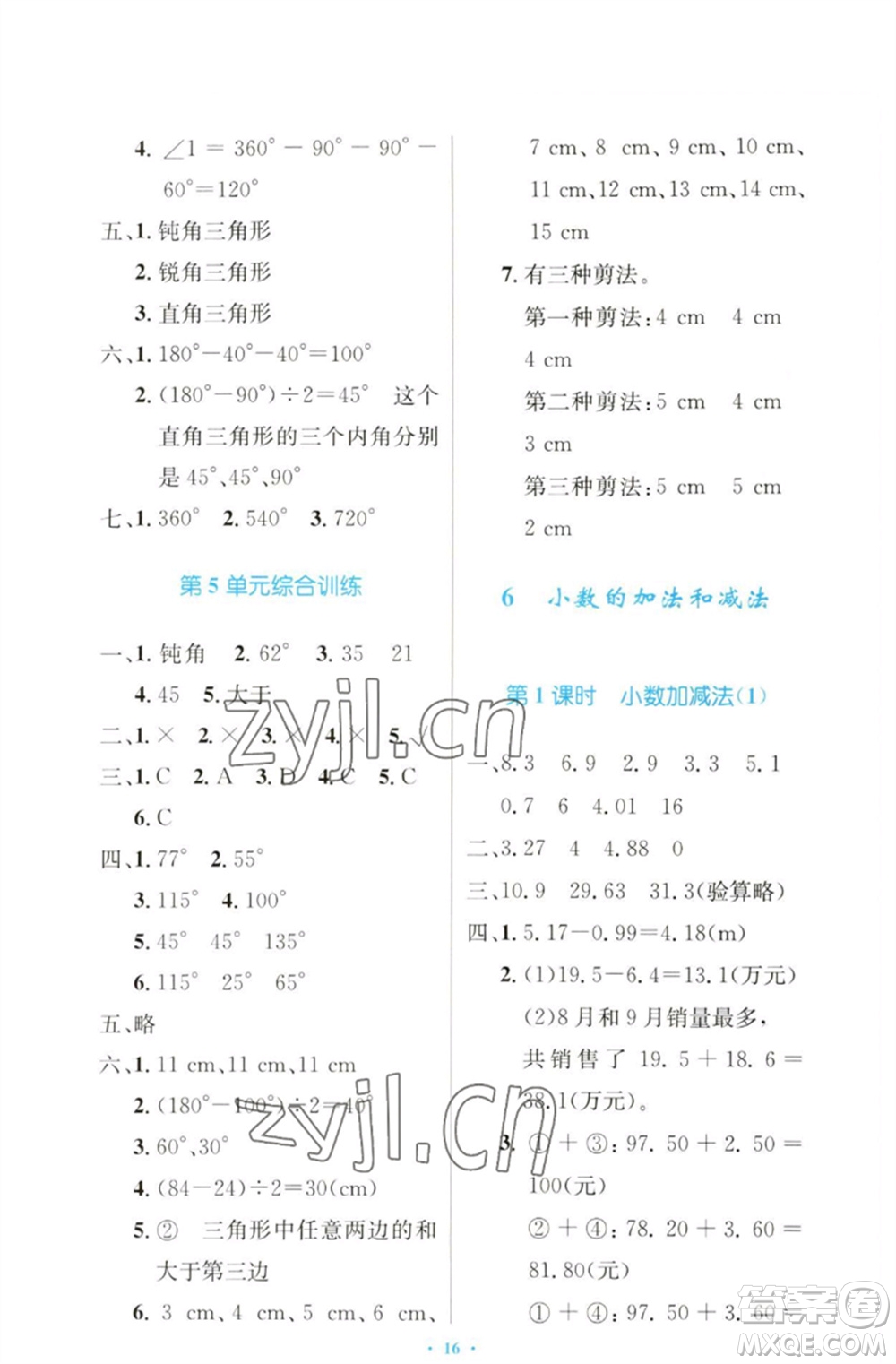 人民教育出版社2023小學(xué)同步測(cè)控優(yōu)化設(shè)計(jì)四年級(jí)數(shù)學(xué)下冊(cè)人教版增強(qiáng)版參考答案