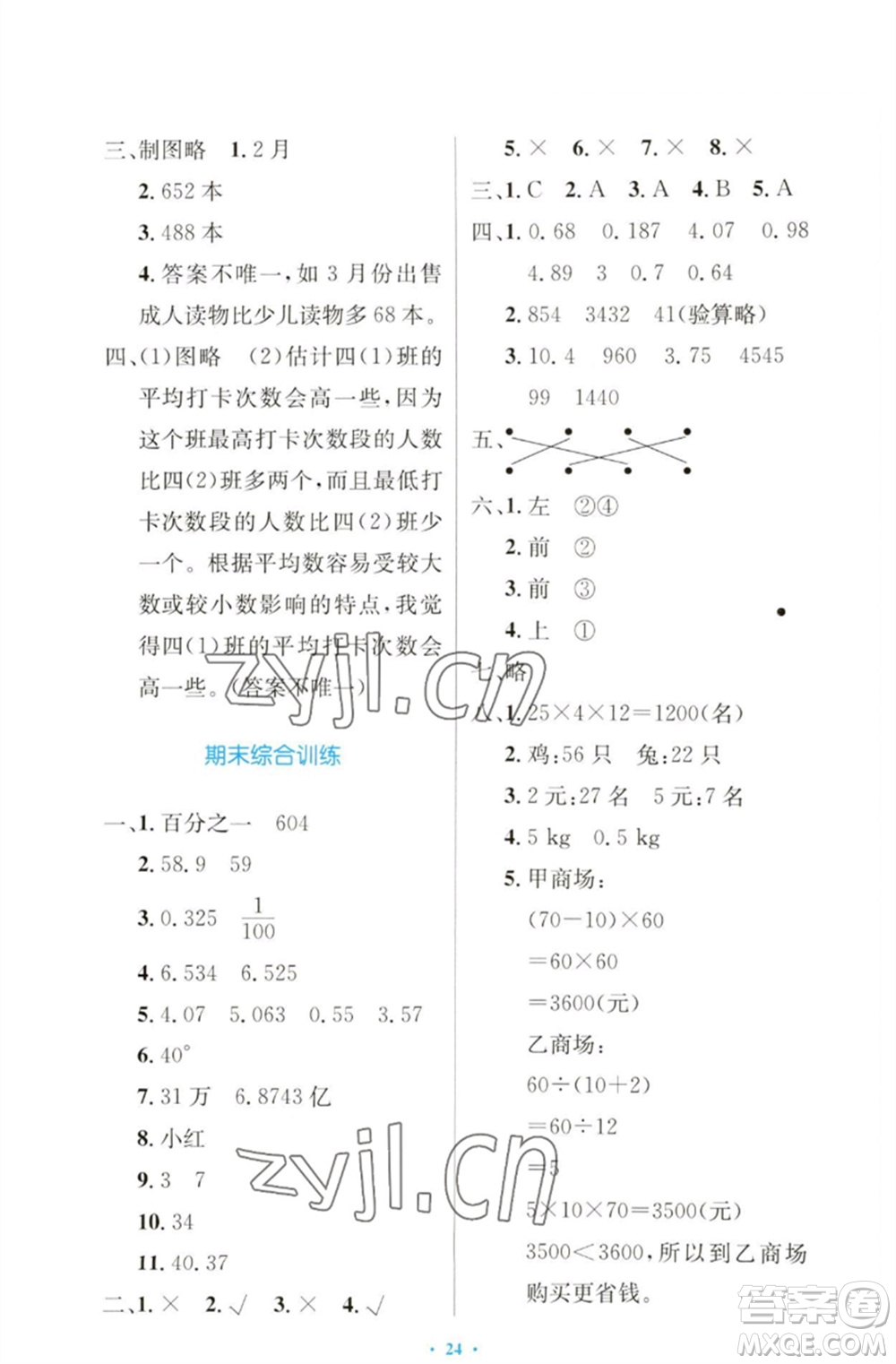 人民教育出版社2023小學(xué)同步測(cè)控優(yōu)化設(shè)計(jì)四年級(jí)數(shù)學(xué)下冊(cè)人教版增強(qiáng)版參考答案