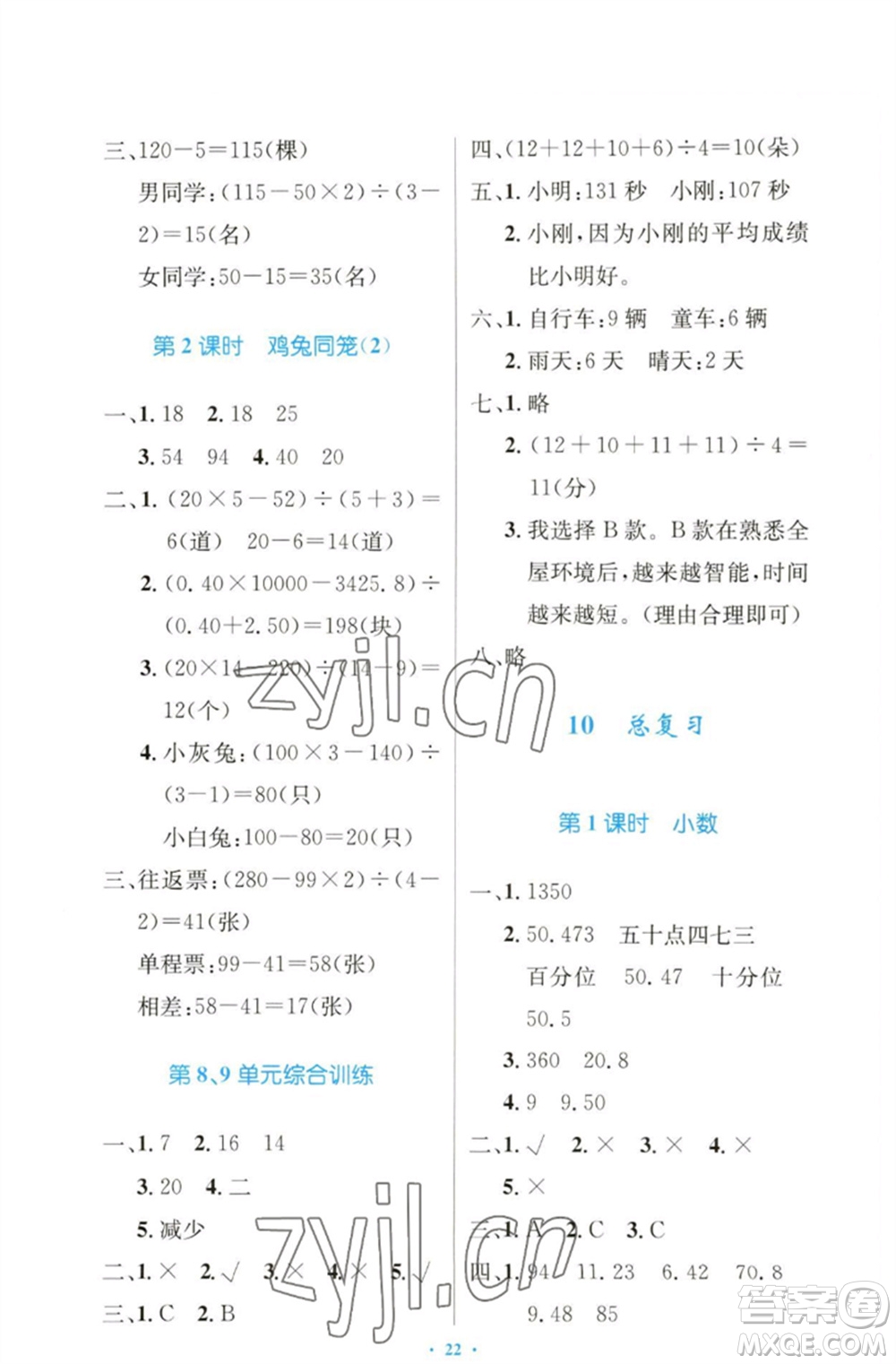 人民教育出版社2023小學(xué)同步測(cè)控優(yōu)化設(shè)計(jì)四年級(jí)數(shù)學(xué)下冊(cè)人教版增強(qiáng)版參考答案