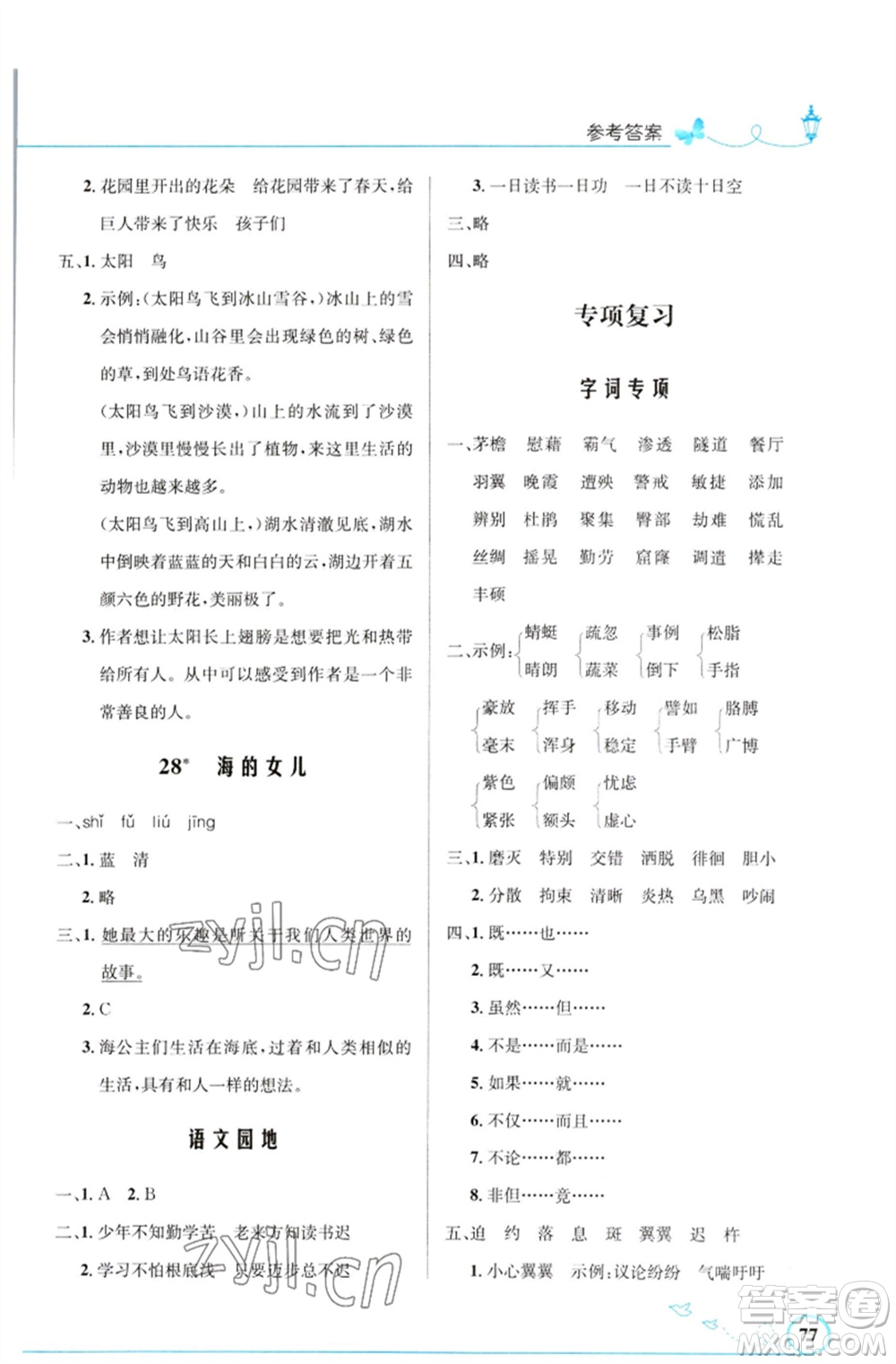 人民教育出版社2023小學(xué)同步測控優(yōu)化設(shè)計四年級語文下冊人教版福建專版參考答案