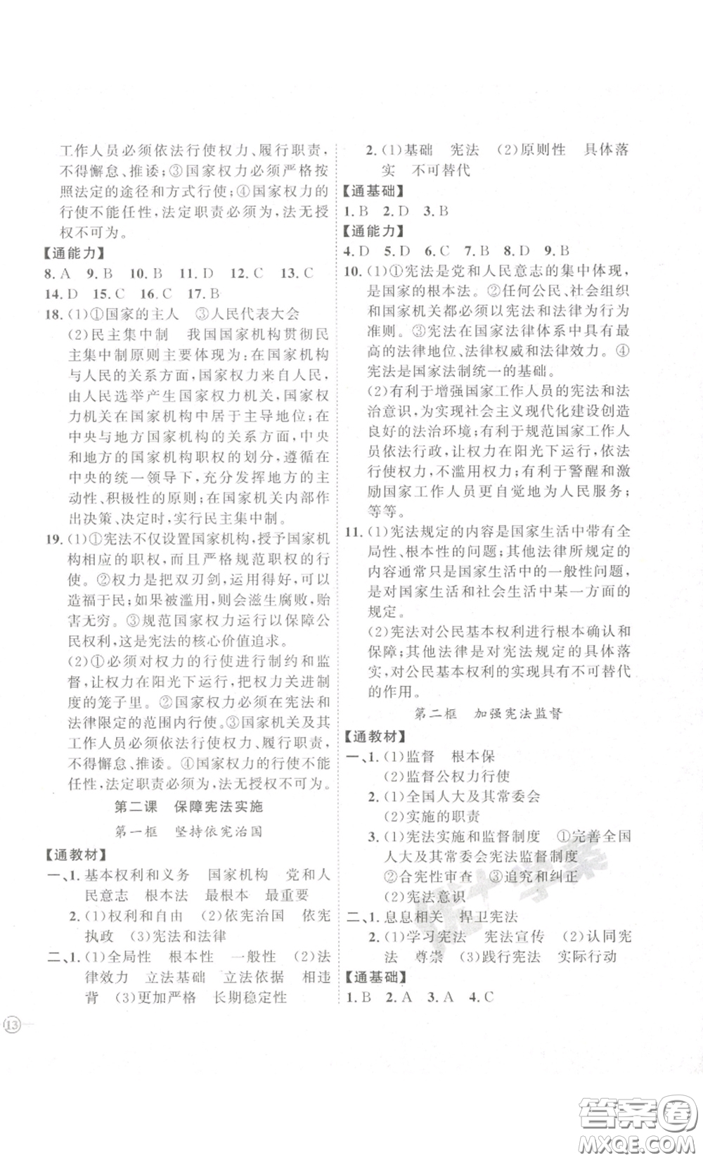 延邊教育出版社2023優(yōu)+學(xué)案課時通八年級道德與法治下冊人教版答案