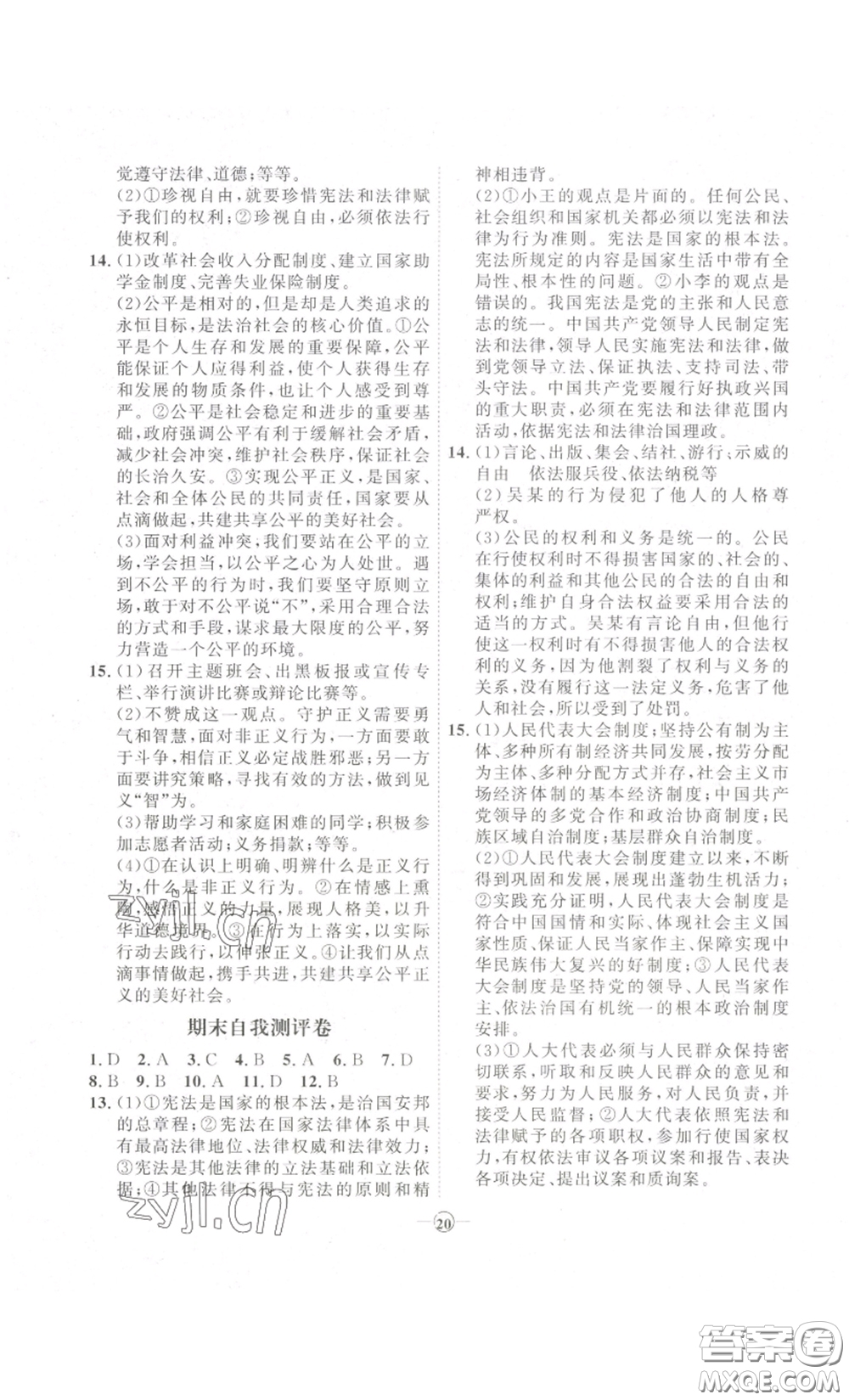 延邊教育出版社2023優(yōu)+學(xué)案課時通八年級道德與法治下冊人教版答案