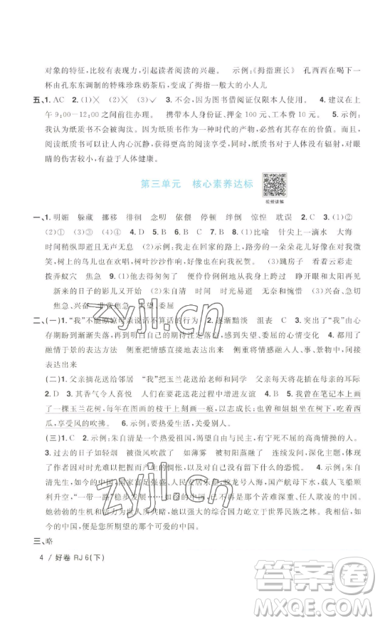 江西教育出版社2023陽光同學(xué)一線名師全優(yōu)好卷六年級(jí)語文下冊(cè)人教版浙江專版