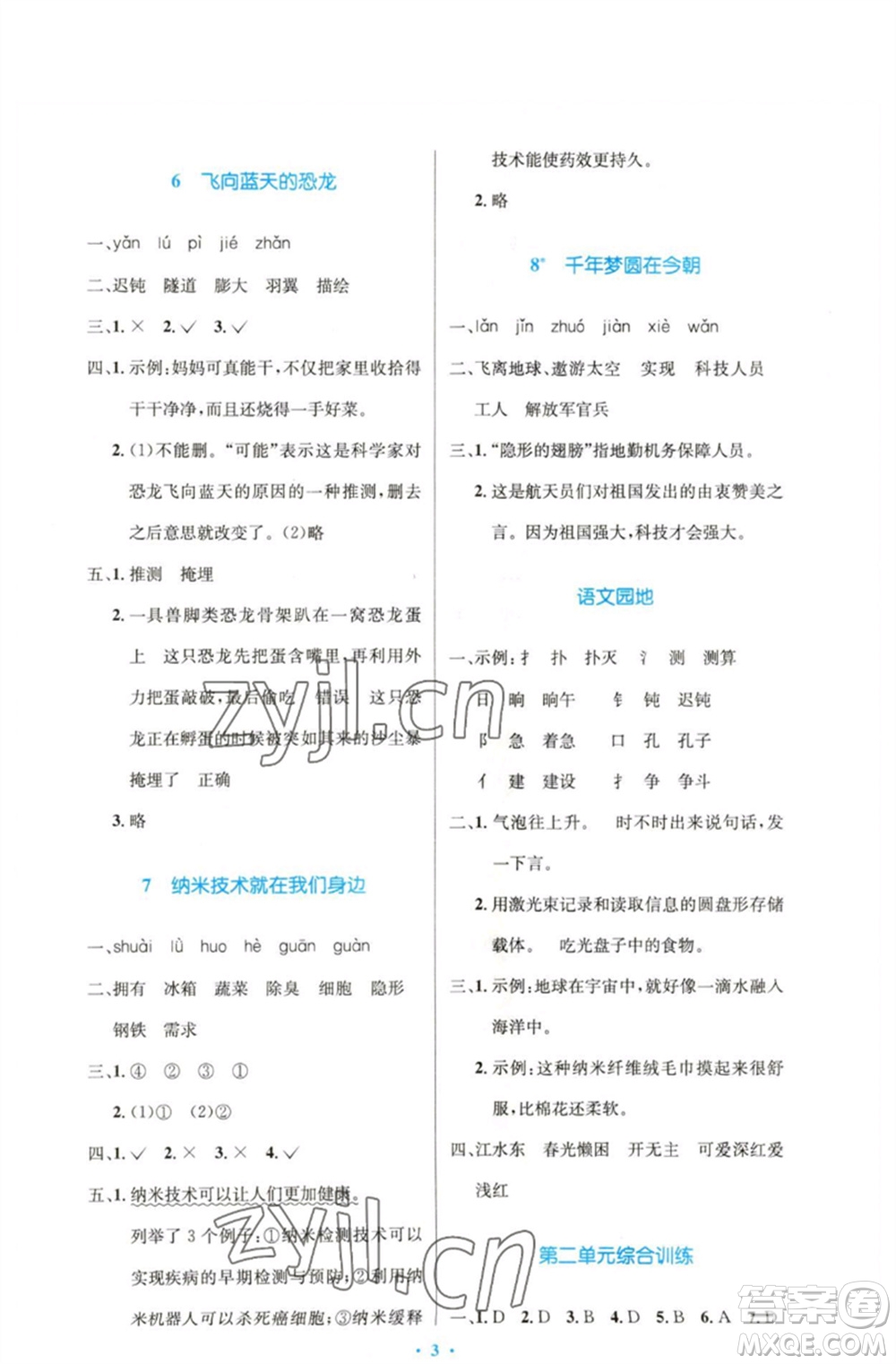 人民教育出版社2023小學(xué)同步測(cè)控優(yōu)化設(shè)計(jì)四年級(jí)語(yǔ)文下冊(cè)人教版精編版參考答案