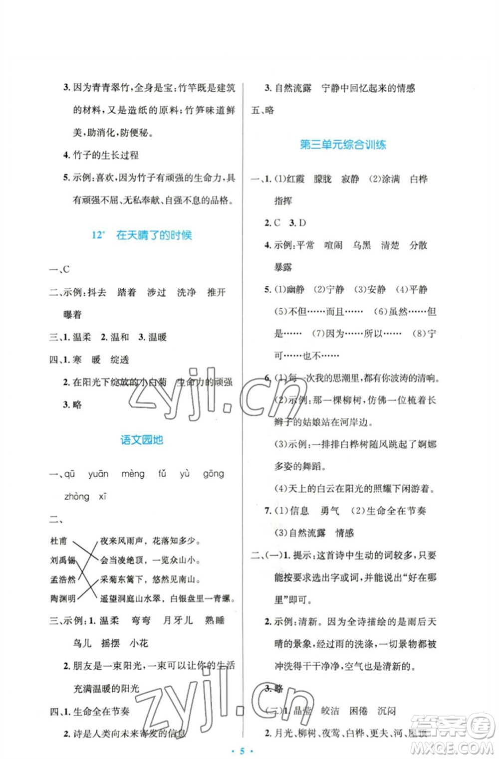 人民教育出版社2023小學(xué)同步測(cè)控優(yōu)化設(shè)計(jì)四年級(jí)語(yǔ)文下冊(cè)人教版精編版參考答案