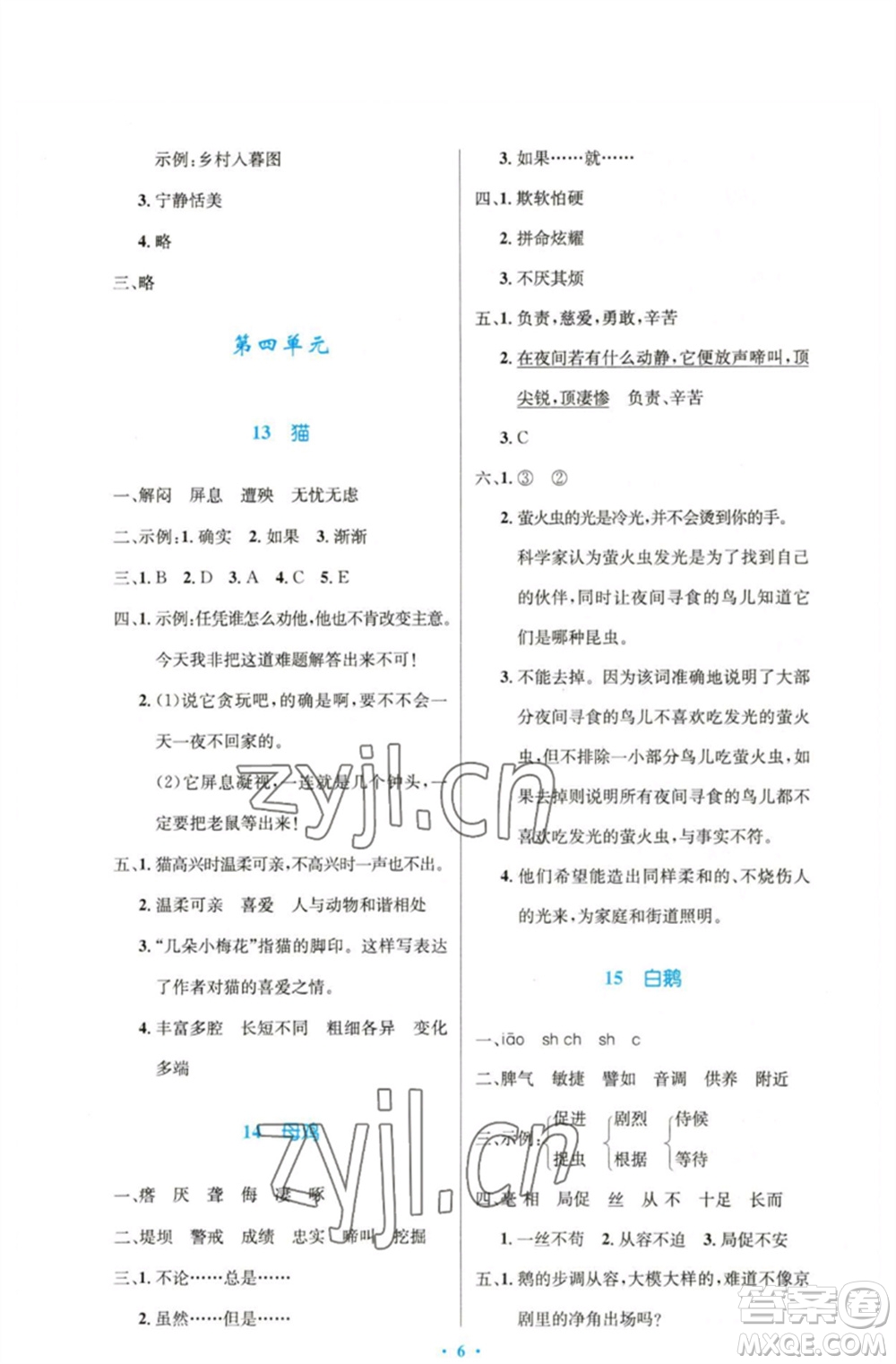 人民教育出版社2023小學(xué)同步測(cè)控優(yōu)化設(shè)計(jì)四年級(jí)語(yǔ)文下冊(cè)人教版精編版參考答案