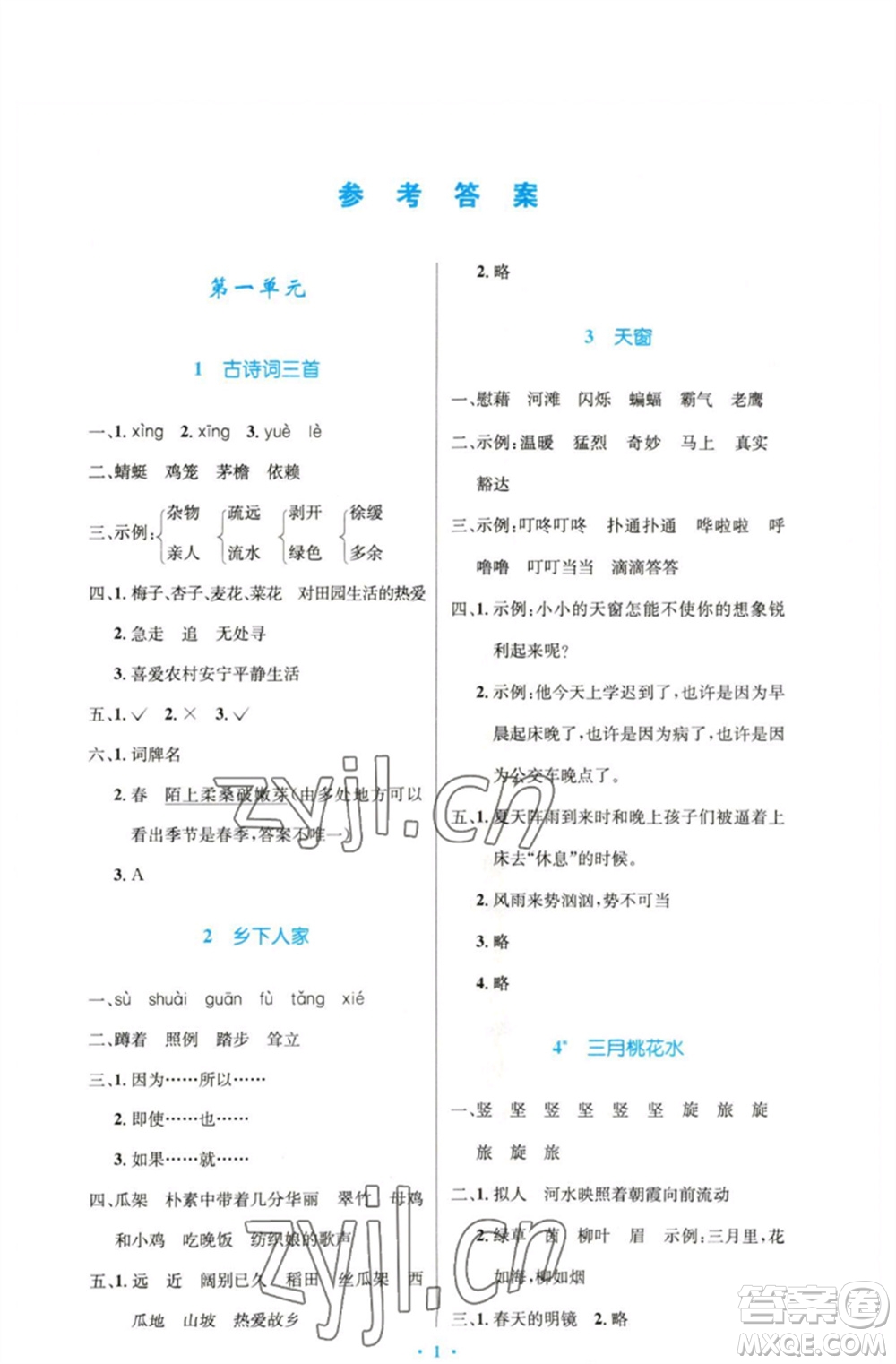 人民教育出版社2023小學(xué)同步測(cè)控優(yōu)化設(shè)計(jì)四年級(jí)語(yǔ)文下冊(cè)人教版精編版參考答案