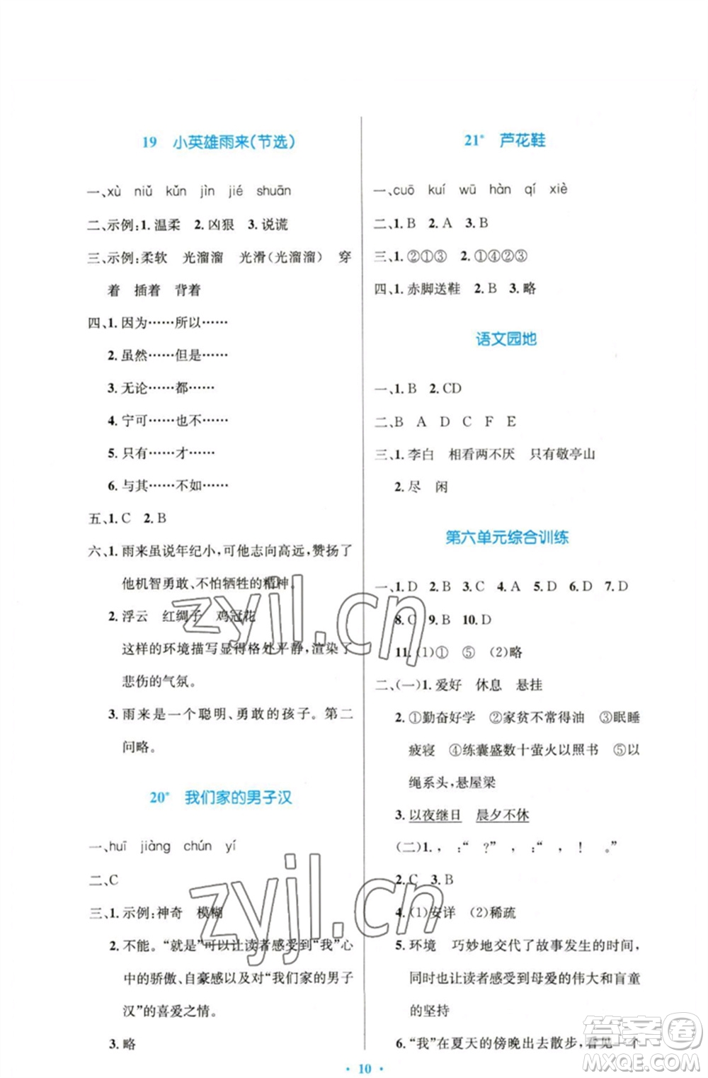 人民教育出版社2023小學(xué)同步測(cè)控優(yōu)化設(shè)計(jì)四年級(jí)語(yǔ)文下冊(cè)人教版精編版參考答案