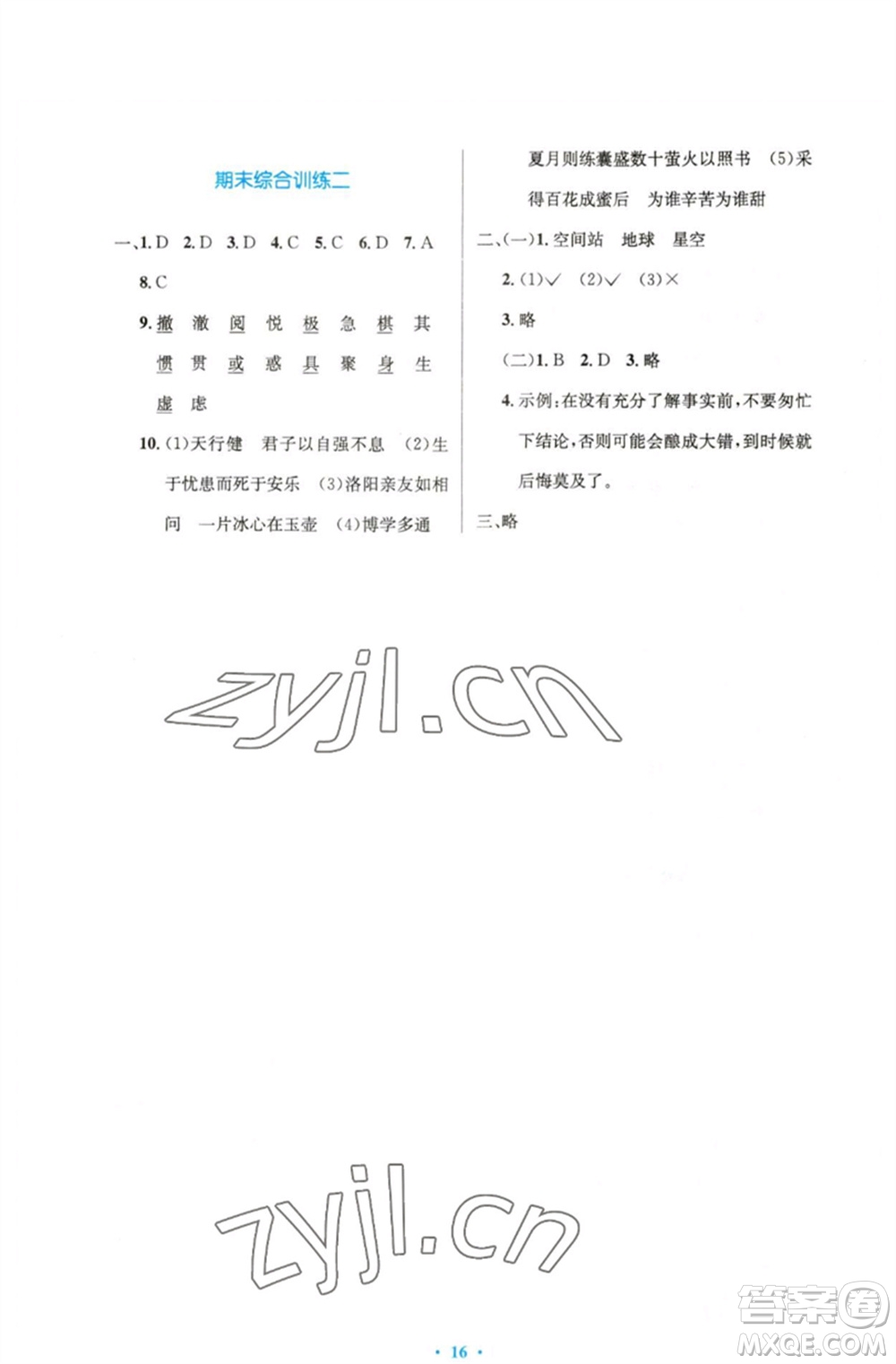 人民教育出版社2023小學(xué)同步測(cè)控優(yōu)化設(shè)計(jì)四年級(jí)語(yǔ)文下冊(cè)人教版精編版參考答案