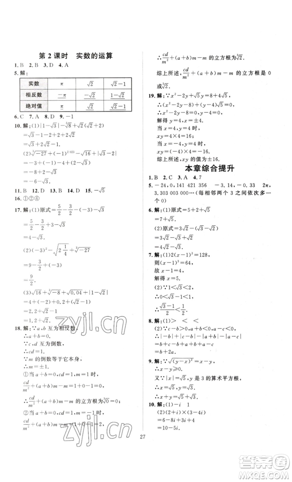 延邊教育出版社2023優(yōu)+學(xué)案課時(shí)通七年級(jí)數(shù)學(xué)下冊(cè)人教版答案