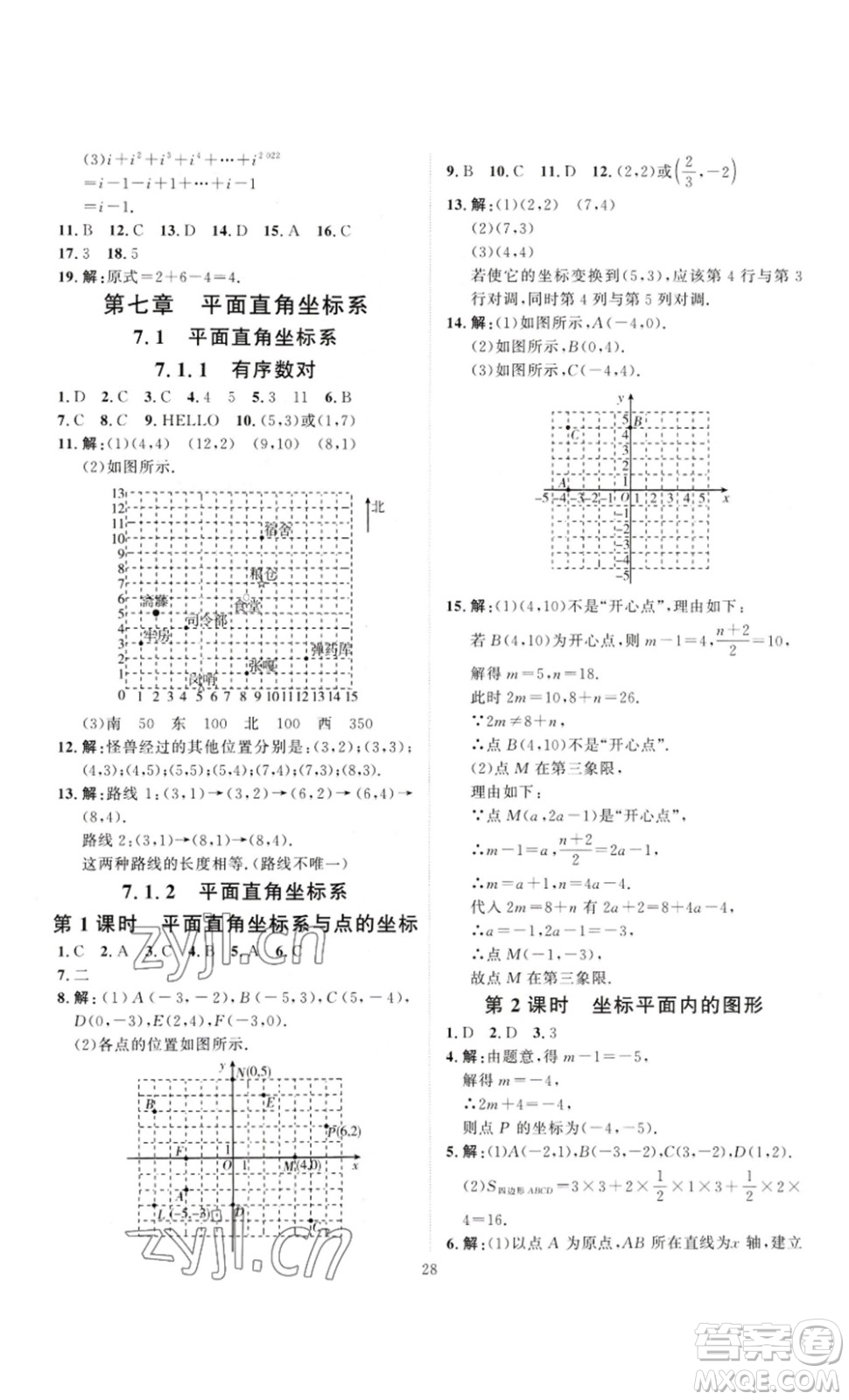 延邊教育出版社2023優(yōu)+學(xué)案課時(shí)通七年級(jí)數(shù)學(xué)下冊(cè)人教版答案