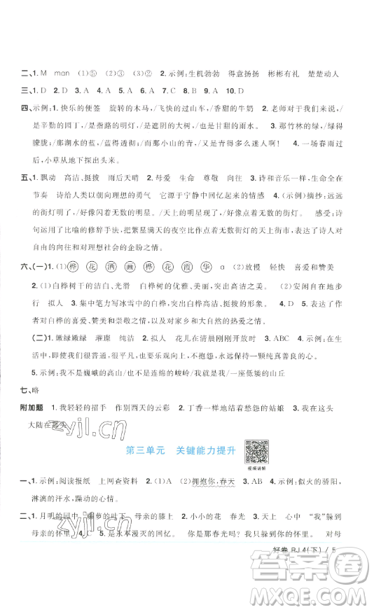 江西教育出版社2023陽光同學(xué)一線名師全優(yōu)好卷四年級語文下冊人教版浙江專版參考答案