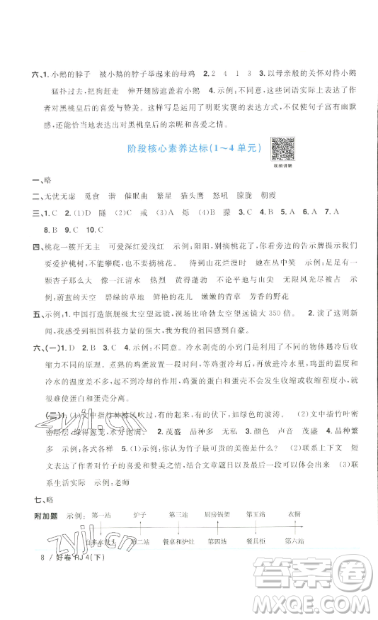 江西教育出版社2023陽光同學(xué)一線名師全優(yōu)好卷四年級語文下冊人教版浙江專版參考答案