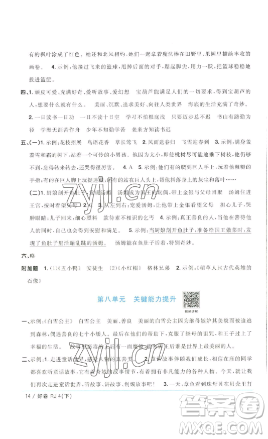 江西教育出版社2023陽光同學(xué)一線名師全優(yōu)好卷四年級語文下冊人教版浙江專版參考答案