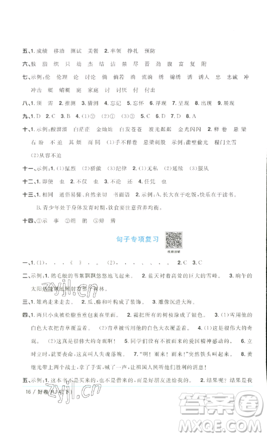 江西教育出版社2023陽光同學(xué)一線名師全優(yōu)好卷四年級語文下冊人教版浙江專版參考答案