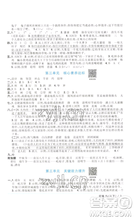 江西教育出版社2023陽光同學一線名師全優(yōu)好卷三年級語文下冊人教版浙江專版參考答案