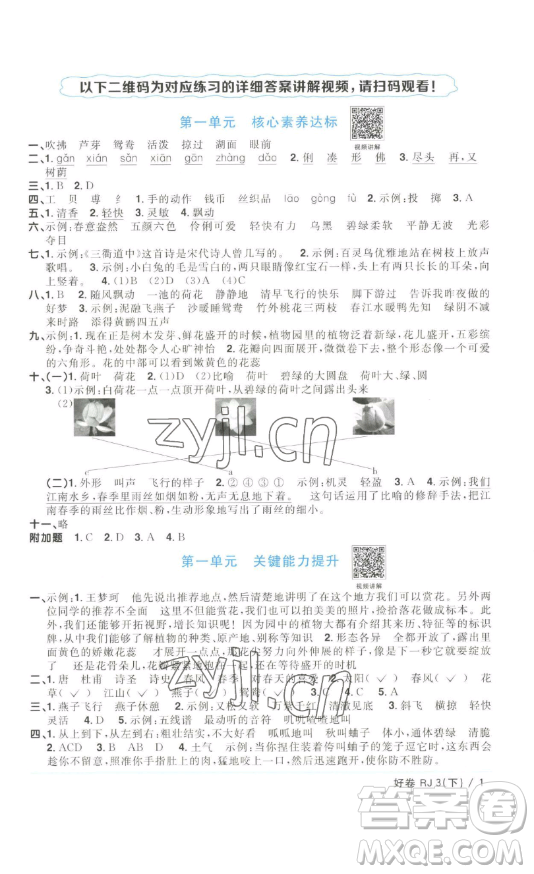 江西教育出版社2023陽光同學一線名師全優(yōu)好卷三年級語文下冊人教版浙江專版參考答案