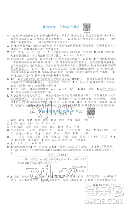 江西教育出版社2023陽光同學一線名師全優(yōu)好卷三年級語文下冊人教版浙江專版參考答案