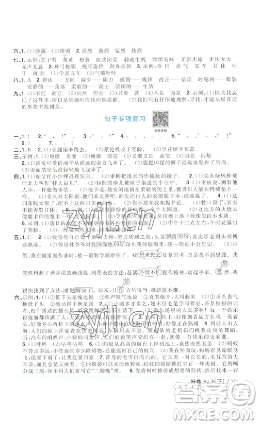 江西教育出版社2023陽光同學一線名師全優(yōu)好卷三年級語文下冊人教版浙江專版參考答案